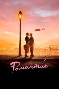  Романти́к  1 сезон