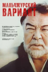  Маньчжурский вариант  1 сезон