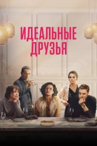  Идеальные друзья  1 сезон