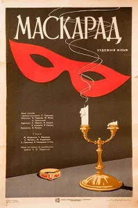  Маскарад  1 сезон