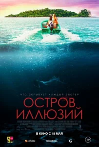  Остров иллюзий  1 сезон