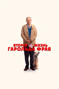  Вторая жизнь Гарольда Фрая  1 сезон