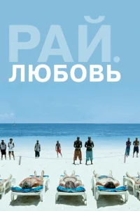  Рай: Любовь  1 сезон