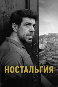  Ностальгия  1 сезон