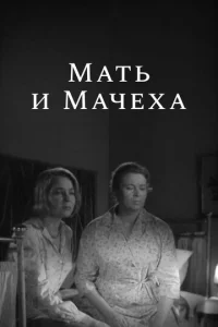  Мать и мачеха  1 сезон