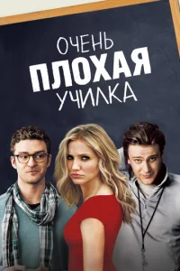  Очень плохая училка  1 сезон
