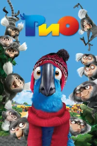 Постер к сериалу  Рио  1-2 сезон