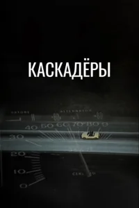  Каскадеры  1 сезон