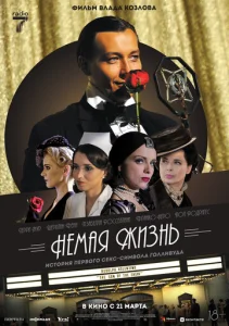  Немая жизнь  1 сезон