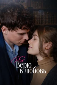  P.S. Верю в любовь  1 сезон