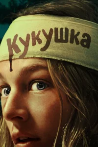 Кукушка  1 сезон