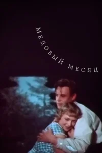 Медовый месяц  1 сезон