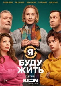  Я буду жить  1 сезон