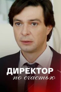  Директор по счастью  1 сезон
