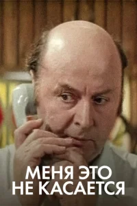  Меня это не касается  1 сезон