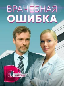  Врачебная ошибка  1 сезон
