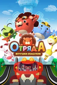 Постер к сериалу  Отряд А. Игрушки-спасатели  1-2 сезон
