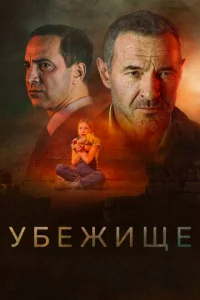  Убежище  1 сезон