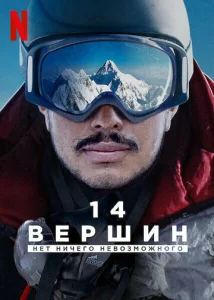  14 вершин. Нет ничего невозможного  1 сезон