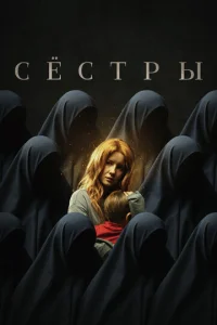  Сестры  1 сезон