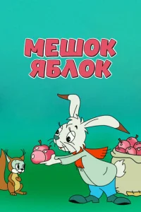  Мешок яблок  1 сезон