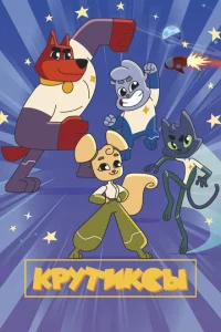 Постер к сериалу  Крутиксы  1-2 сезон