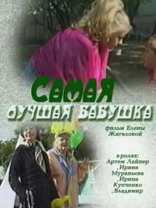  Самая лучшая бабушка  1 сезон