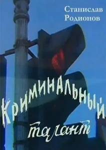  Криминальный талант  1 сезон