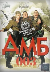  ДМБ-003  1 сезон