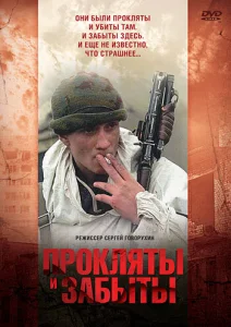  Прокляты и забыты  1 сезон