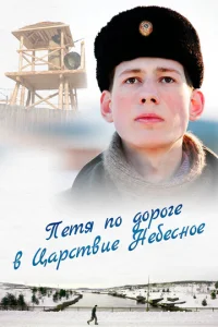Постер к сериалу  Петя по дороге в Царствие Небесное  1-2 сезон