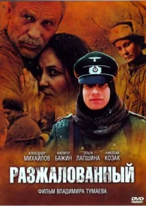  Разжалованный  1 сезон