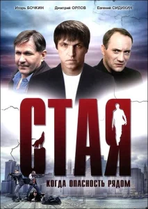  Стая  1 сезон