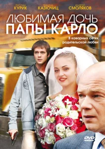  Любимая дочь папы Карло  1 сезон