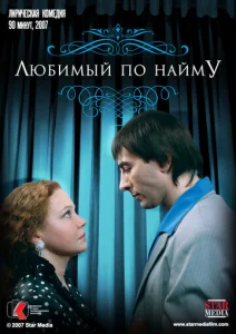  Любимый по найму  1 сезон