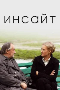  Инсайт  1 сезон