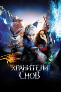 Постер к сериалу  Хранители снов  1-2 сезон