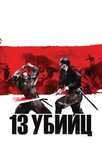  13 убийц  1 сезон