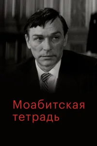  Моабитская тетрадь  1 сезон