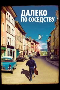  Далеко по соседству  1 сезон