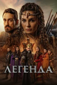 Легенда  1 сезон