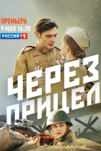  Через прицел  1 сезон