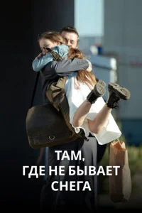  Там, где не бывает снега  1 сезон