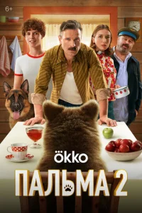  Пальма 2  1 сезон