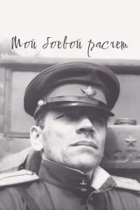  Мой боевой расчет  1 сезон