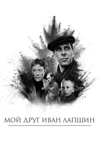  Мой друг Иван Лапшин  1 сезон