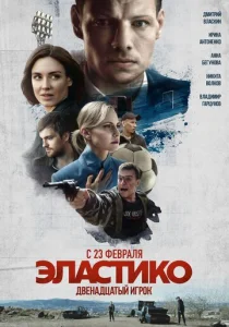  Эластико: Двенадцатый игрок  1 сезон