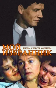  Мой избранник  1 сезон
