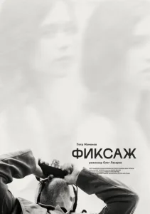  Фиксаж  1 сезон