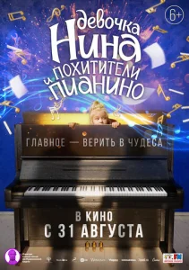  Девочка Нина и похитители пианино  1 сезон